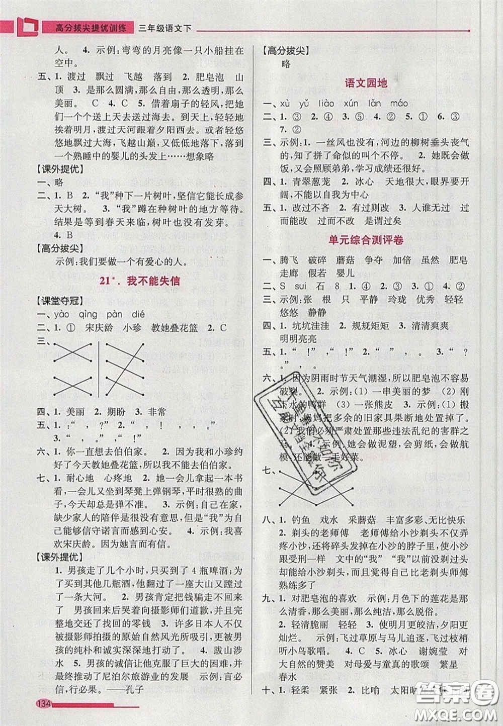 超能學(xué)典2020年高分拔尖提優(yōu)訓(xùn)練三年級語文下冊人教版答案