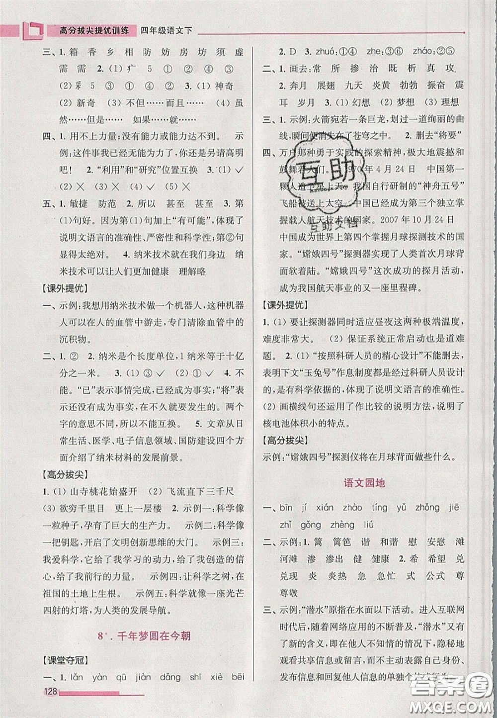 超能學(xué)典2020年高分拔尖提優(yōu)訓(xùn)練四年級(jí)語(yǔ)文下冊(cè)人教版答案