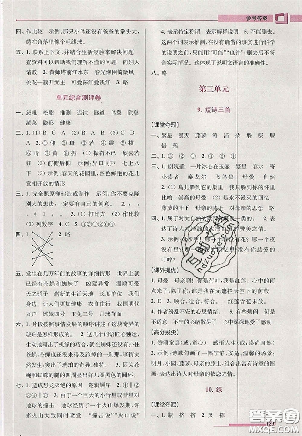 超能學(xué)典2020年高分拔尖提優(yōu)訓(xùn)練四年級(jí)語(yǔ)文下冊(cè)人教版答案