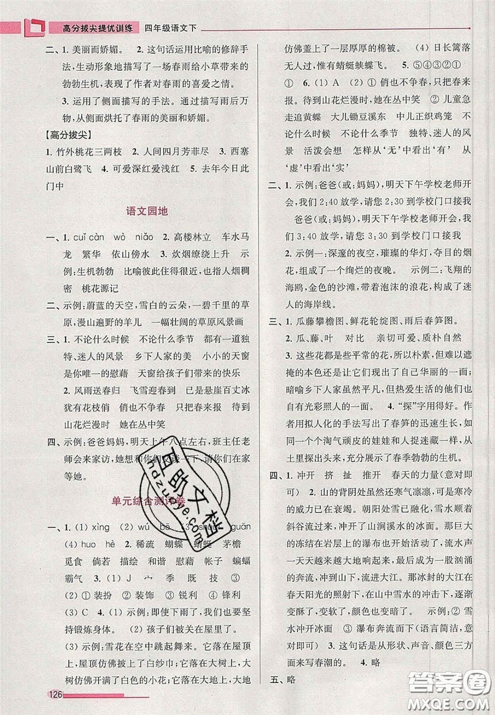 超能學(xué)典2020年高分拔尖提優(yōu)訓(xùn)練四年級(jí)語(yǔ)文下冊(cè)人教版答案