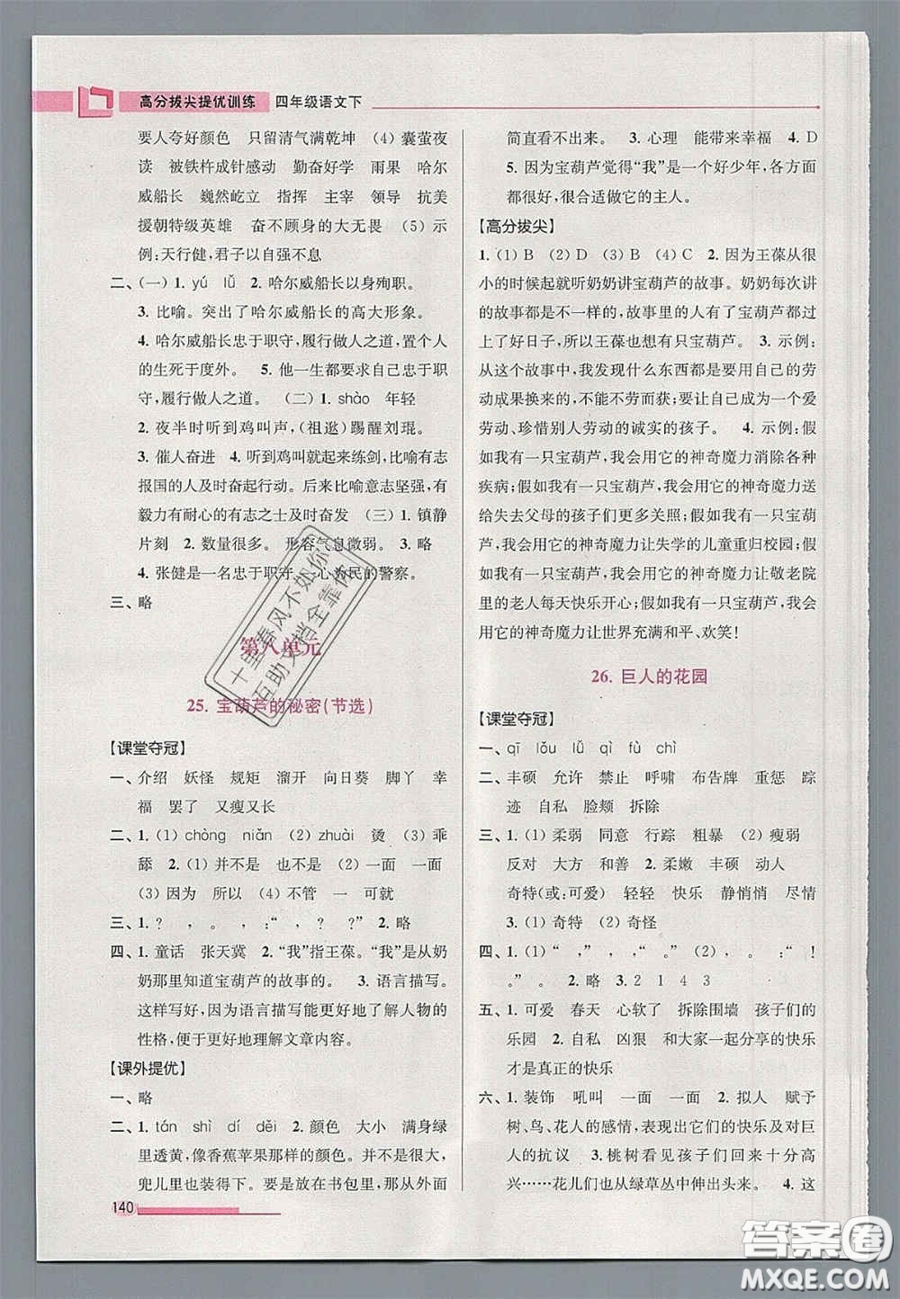 超能學(xué)典2020年高分拔尖提優(yōu)訓(xùn)練四年級(jí)語(yǔ)文下冊(cè)人教版答案