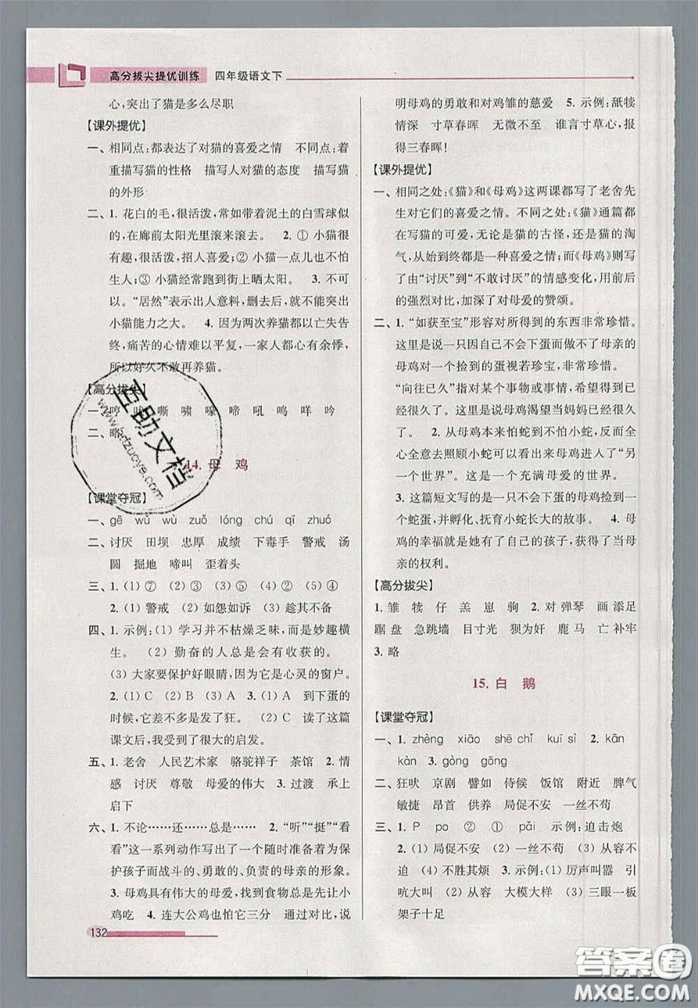 超能學(xué)典2020年高分拔尖提優(yōu)訓(xùn)練四年級(jí)語(yǔ)文下冊(cè)人教版答案