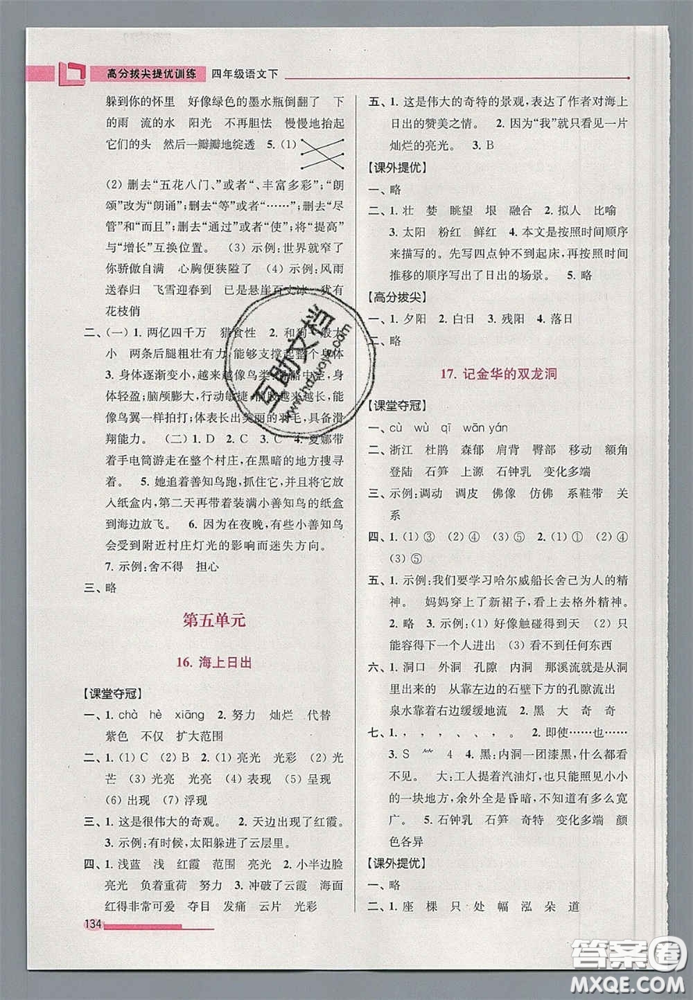 超能學(xué)典2020年高分拔尖提優(yōu)訓(xùn)練四年級(jí)語(yǔ)文下冊(cè)人教版答案