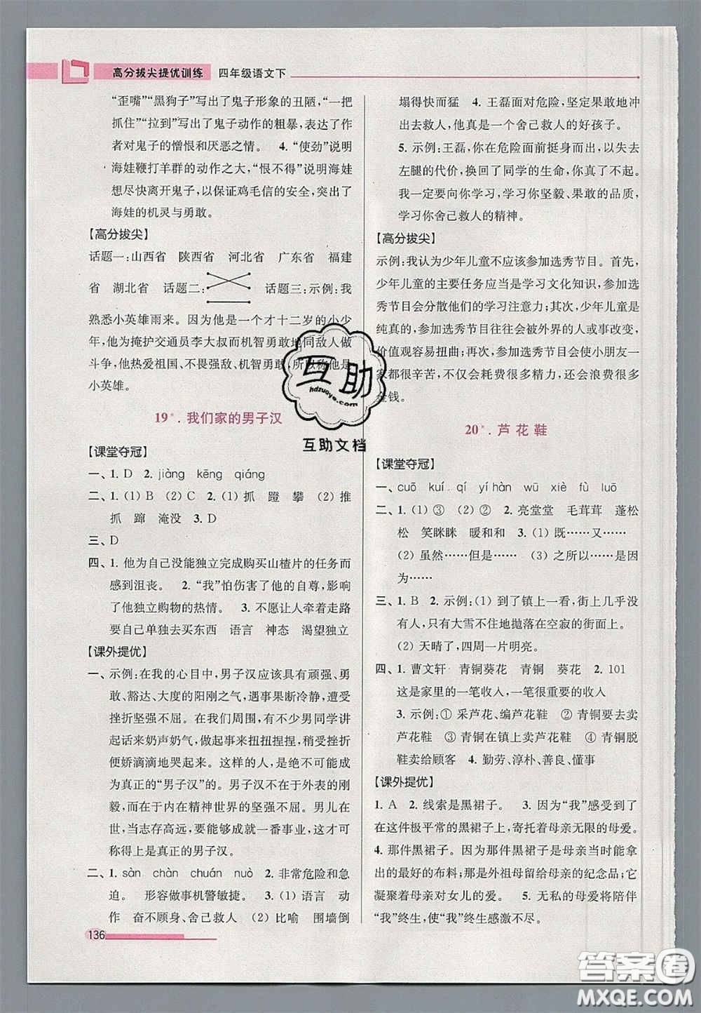 超能學(xué)典2020年高分拔尖提優(yōu)訓(xùn)練四年級(jí)語(yǔ)文下冊(cè)人教版答案