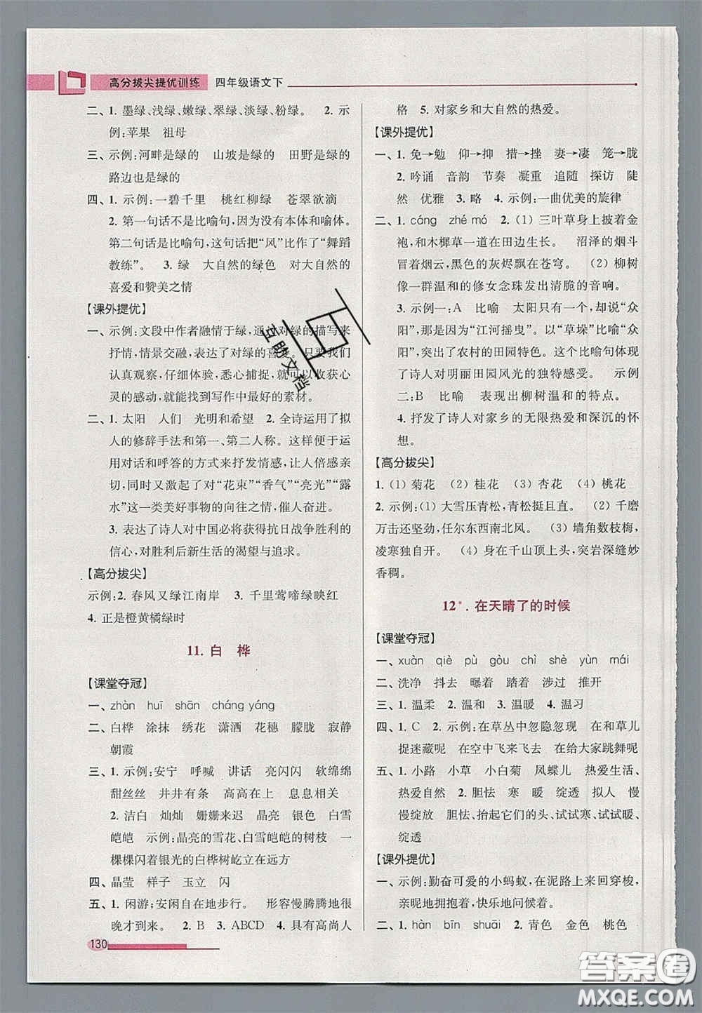 超能學(xué)典2020年高分拔尖提優(yōu)訓(xùn)練四年級(jí)語(yǔ)文下冊(cè)人教版答案