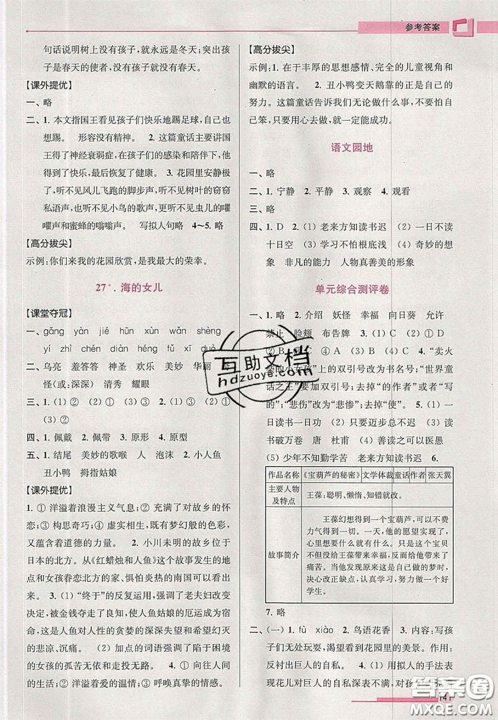 超能學(xué)典2020年高分拔尖提優(yōu)訓(xùn)練四年級(jí)語(yǔ)文下冊(cè)人教版答案