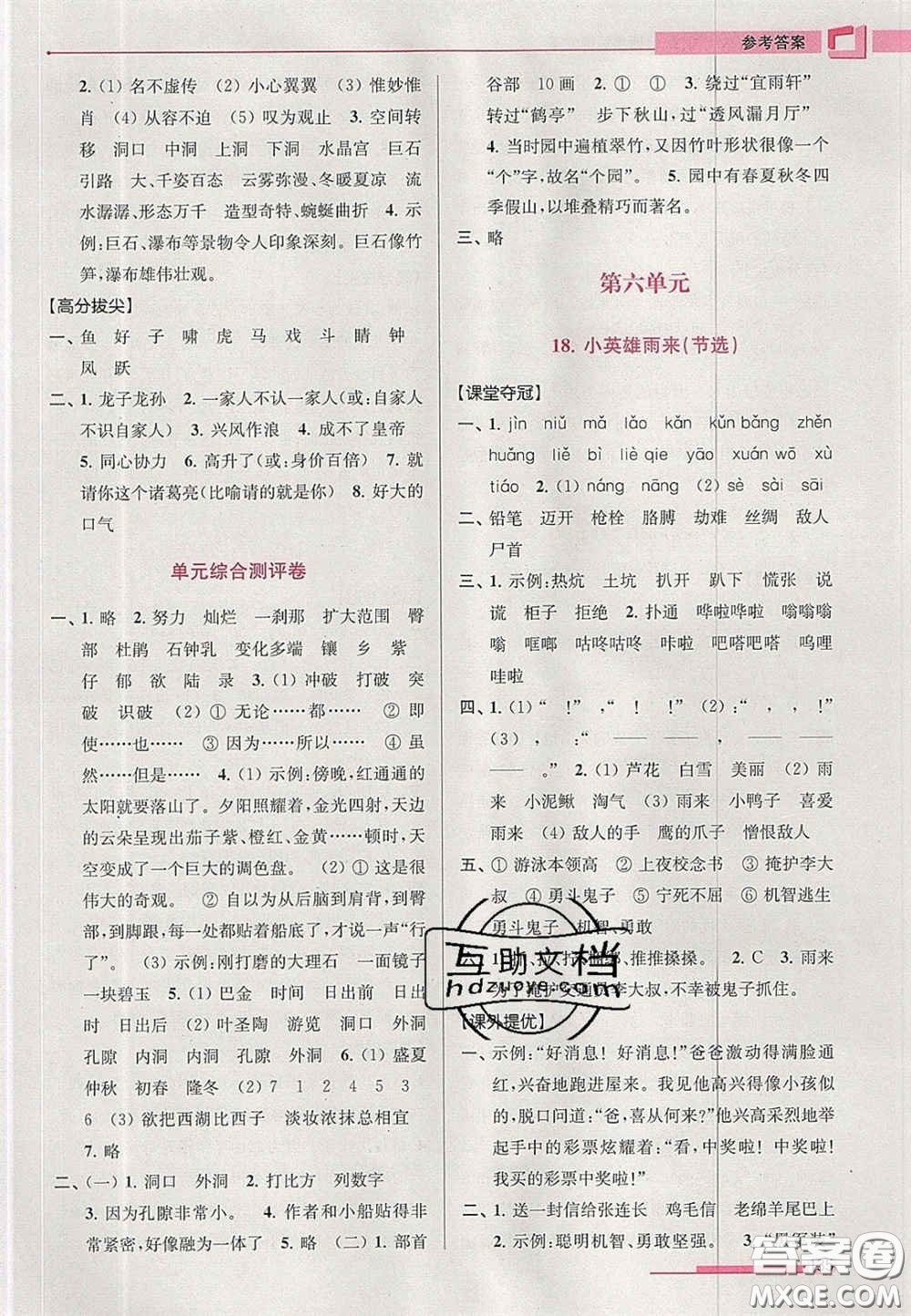 超能學(xué)典2020年高分拔尖提優(yōu)訓(xùn)練四年級(jí)語(yǔ)文下冊(cè)人教版答案