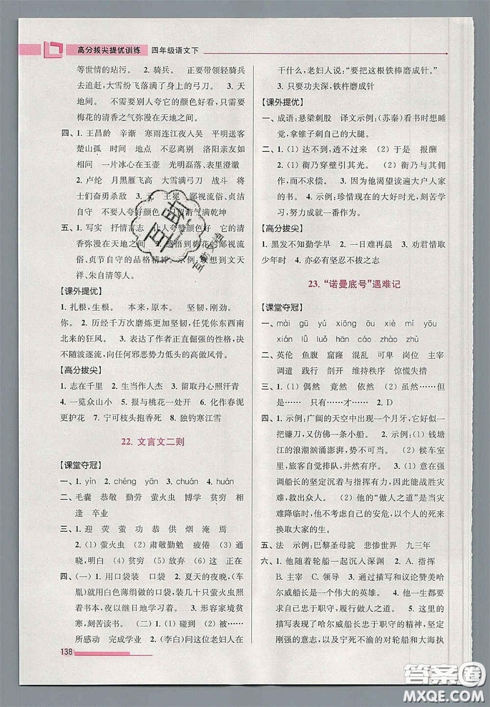 超能學(xué)典2020年高分拔尖提優(yōu)訓(xùn)練四年級(jí)語(yǔ)文下冊(cè)人教版答案