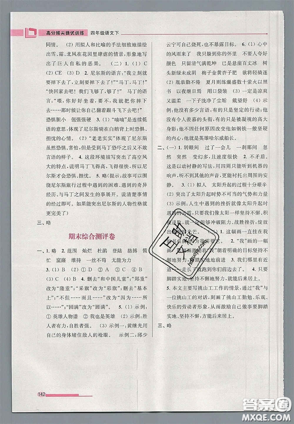 超能學(xué)典2020年高分拔尖提優(yōu)訓(xùn)練四年級(jí)語(yǔ)文下冊(cè)人教版答案