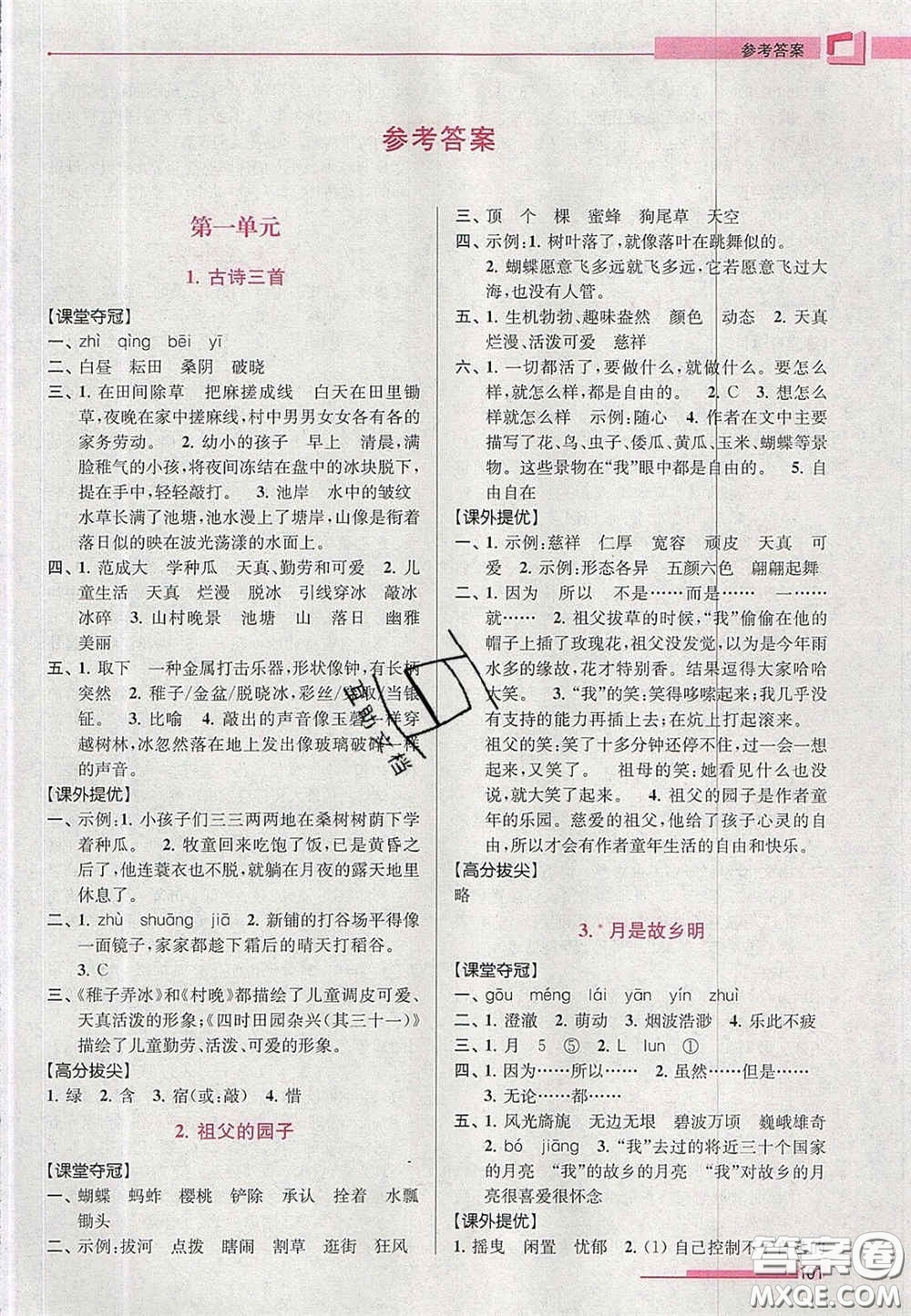 超能學(xué)典2020年高分拔尖提優(yōu)訓(xùn)練五年級語文下冊人教版答案