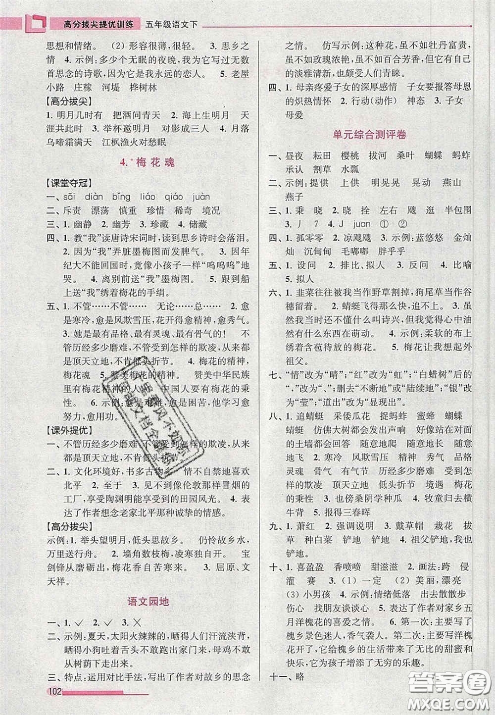 超能學(xué)典2020年高分拔尖提優(yōu)訓(xùn)練五年級語文下冊人教版答案