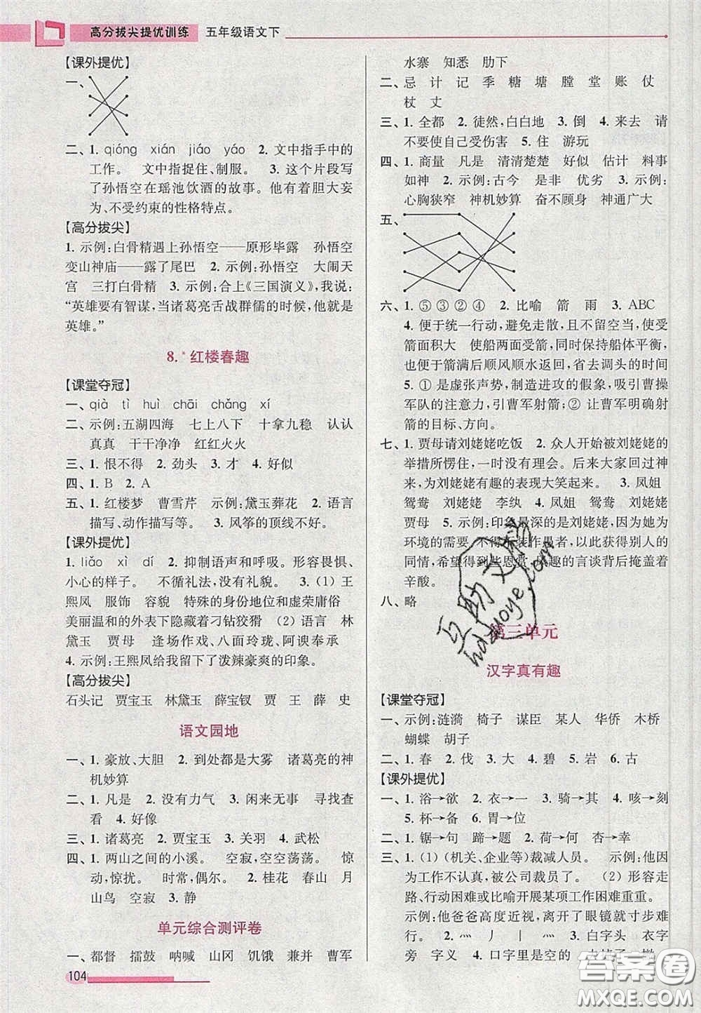 超能學(xué)典2020年高分拔尖提優(yōu)訓(xùn)練五年級語文下冊人教版答案