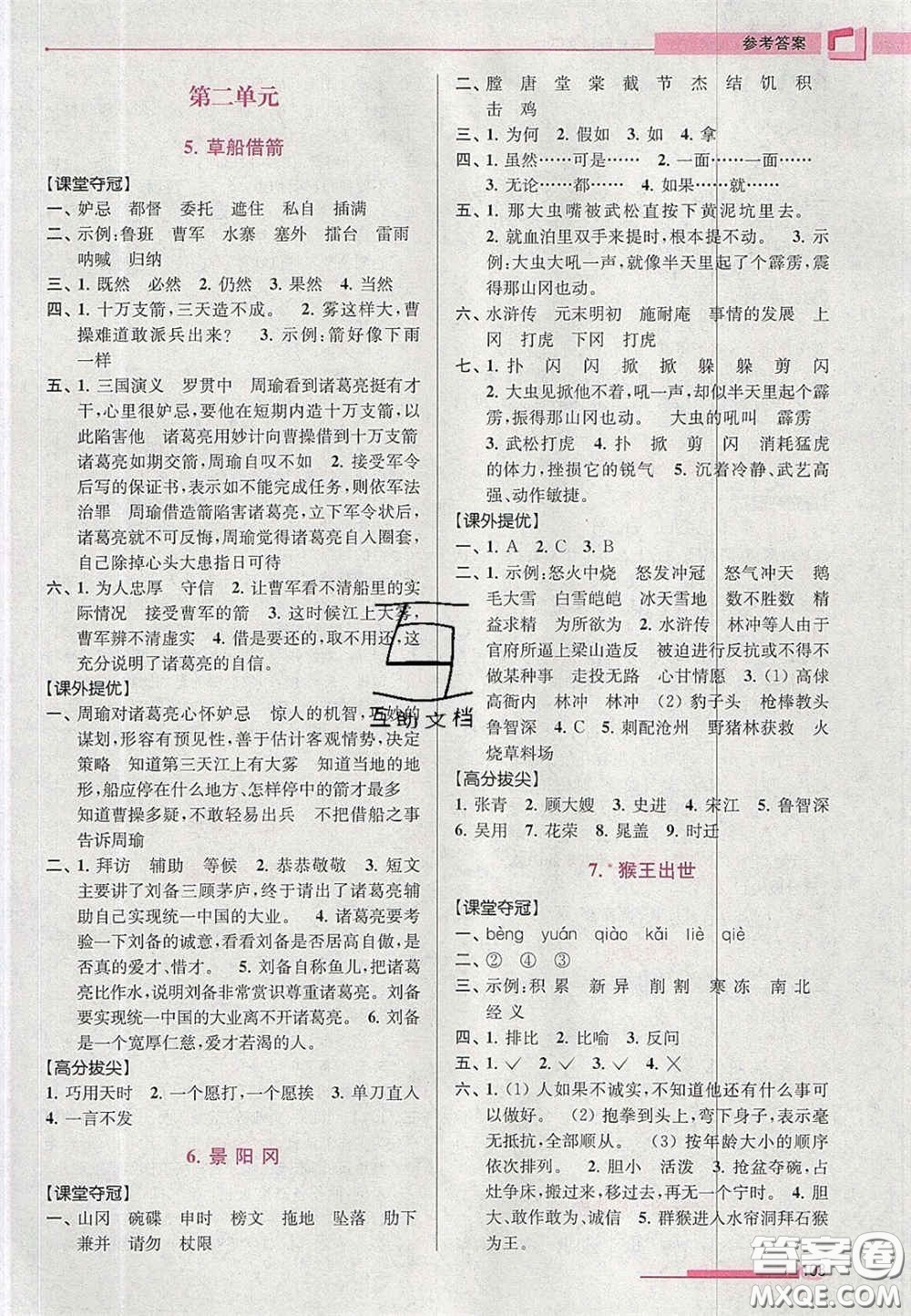 超能學(xué)典2020年高分拔尖提優(yōu)訓(xùn)練五年級語文下冊人教版答案