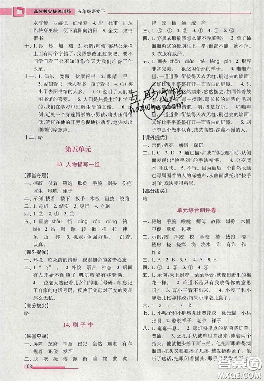 超能學(xué)典2020年高分拔尖提優(yōu)訓(xùn)練五年級語文下冊人教版答案