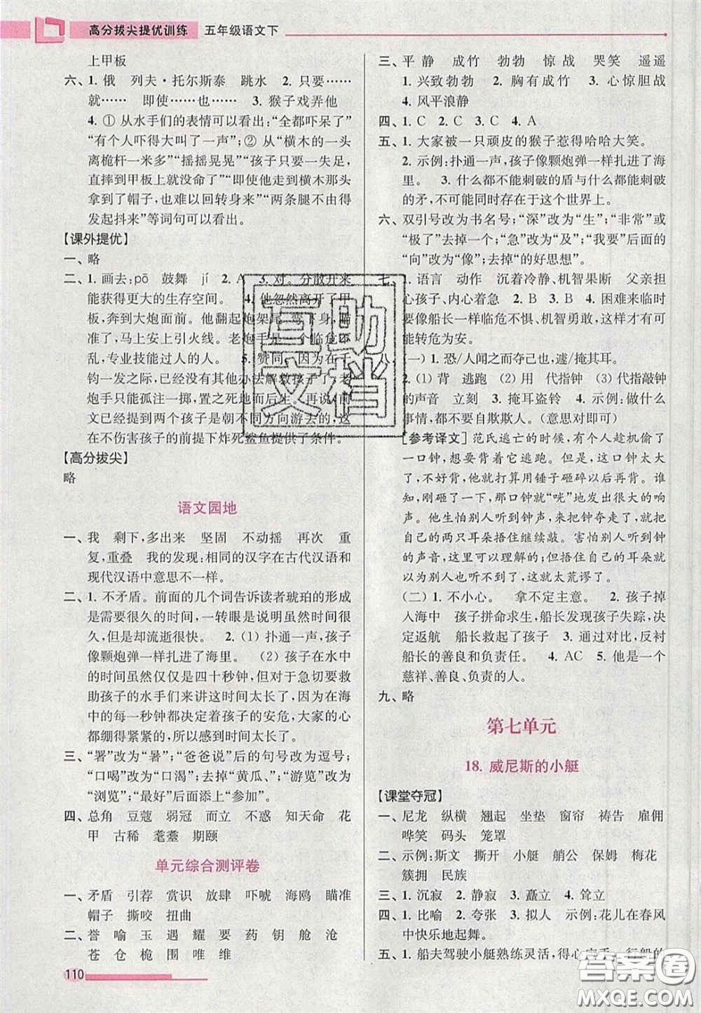 超能學(xué)典2020年高分拔尖提優(yōu)訓(xùn)練五年級語文下冊人教版答案