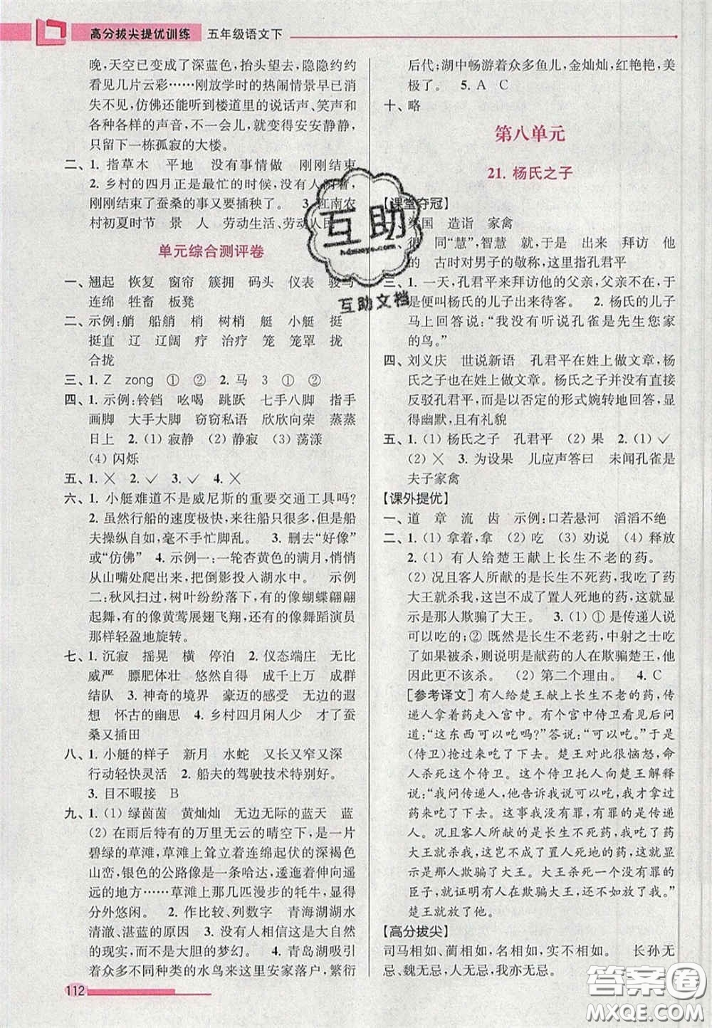 超能學(xué)典2020年高分拔尖提優(yōu)訓(xùn)練五年級語文下冊人教版答案