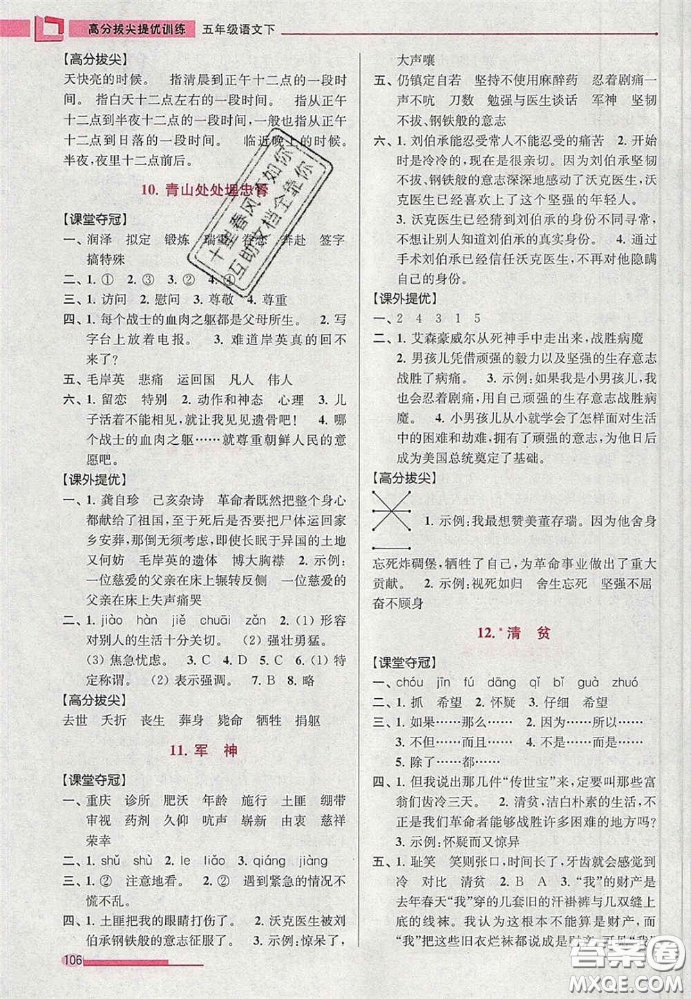 超能學(xué)典2020年高分拔尖提優(yōu)訓(xùn)練五年級語文下冊人教版答案