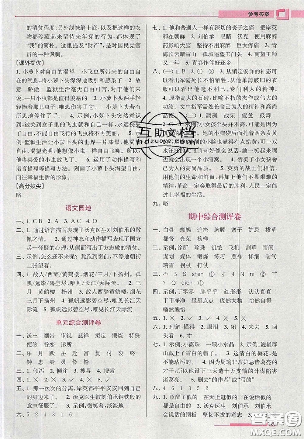 超能學(xué)典2020年高分拔尖提優(yōu)訓(xùn)練五年級語文下冊人教版答案