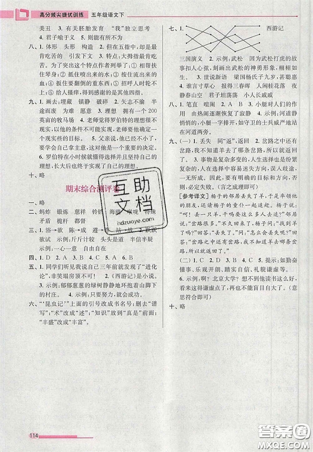 超能學(xué)典2020年高分拔尖提優(yōu)訓(xùn)練五年級語文下冊人教版答案