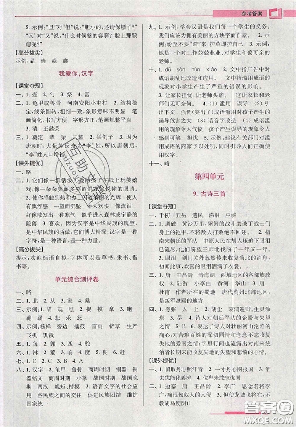 超能學(xué)典2020年高分拔尖提優(yōu)訓(xùn)練五年級語文下冊人教版答案