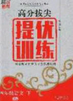 超能學(xué)典2020年高分拔尖提優(yōu)訓(xùn)練五年級語文下冊人教版答案