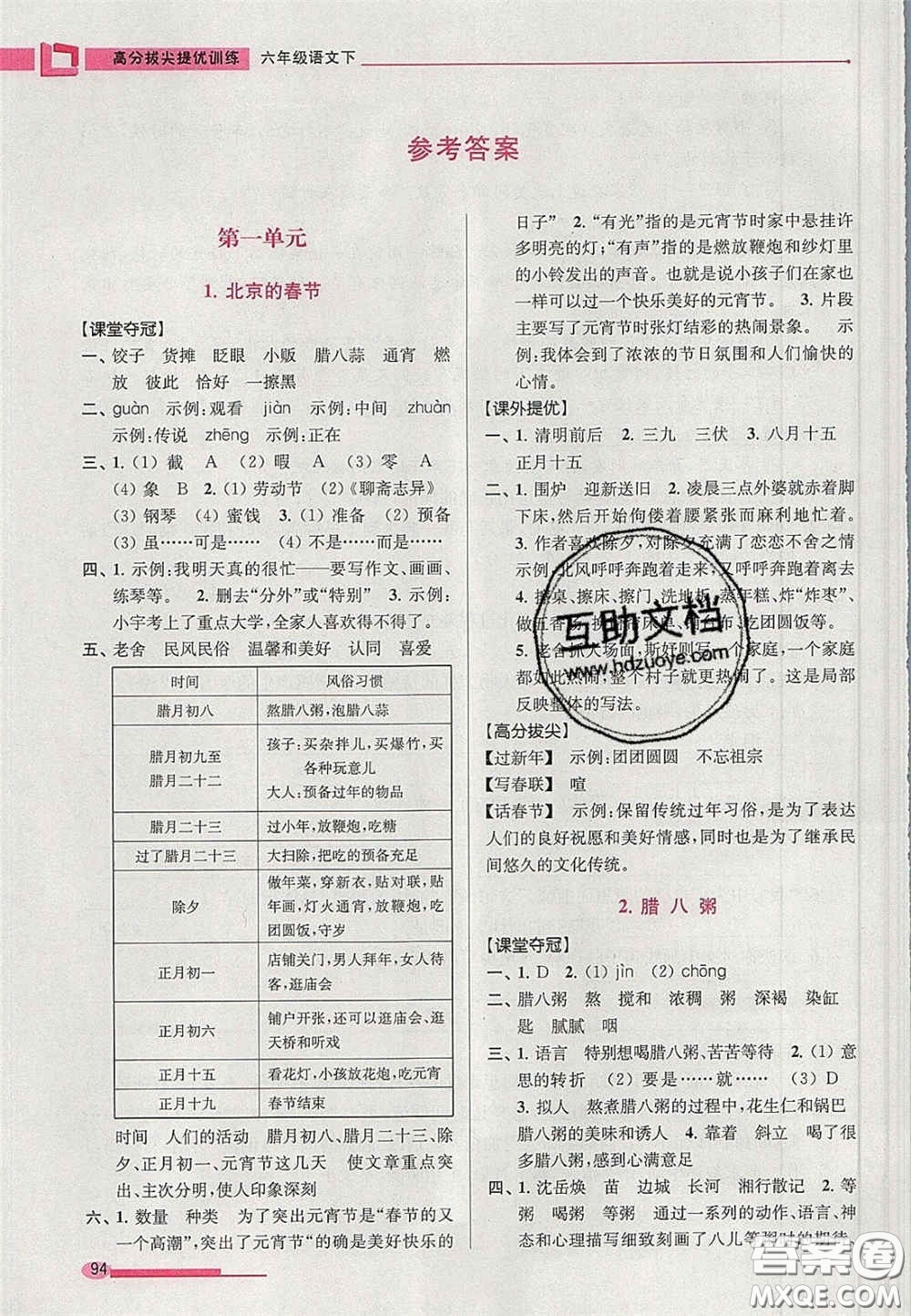 超能學(xué)典2020年高分拔尖提優(yōu)訓(xùn)練六年級(jí)語(yǔ)文下冊(cè)人教版答案