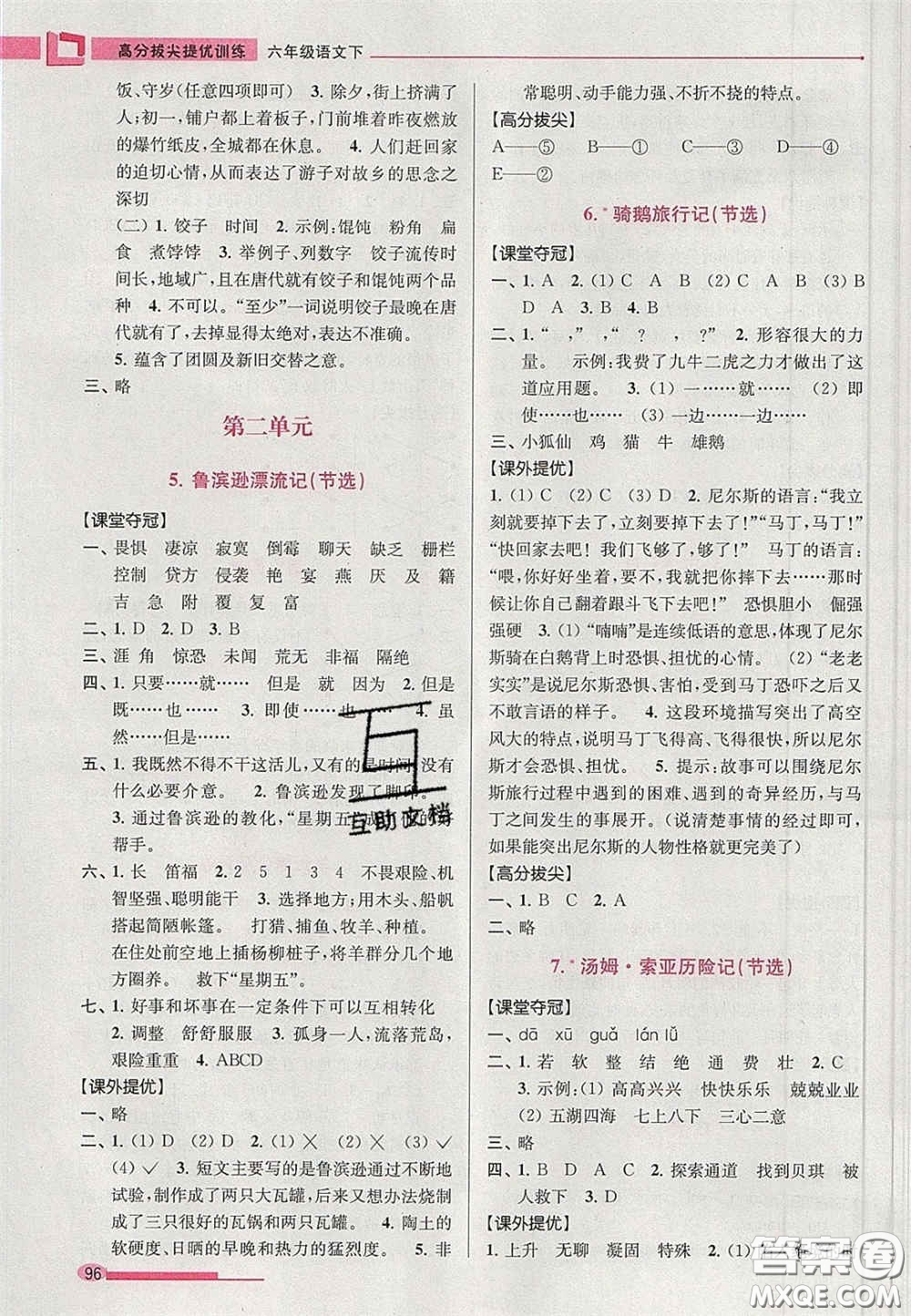 超能學(xué)典2020年高分拔尖提優(yōu)訓(xùn)練六年級(jí)語(yǔ)文下冊(cè)人教版答案