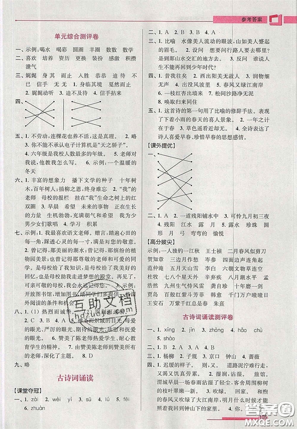 超能學(xué)典2020年高分拔尖提優(yōu)訓(xùn)練六年級(jí)語(yǔ)文下冊(cè)人教版答案