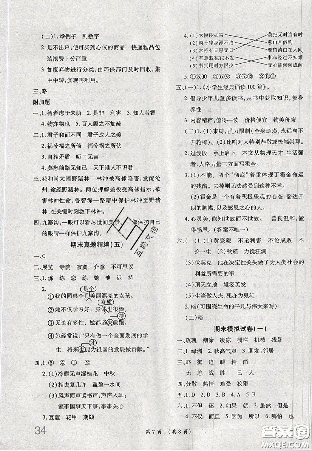 2020年期末高分沖刺試卷匯編六年級(jí)語文下冊人教版答案