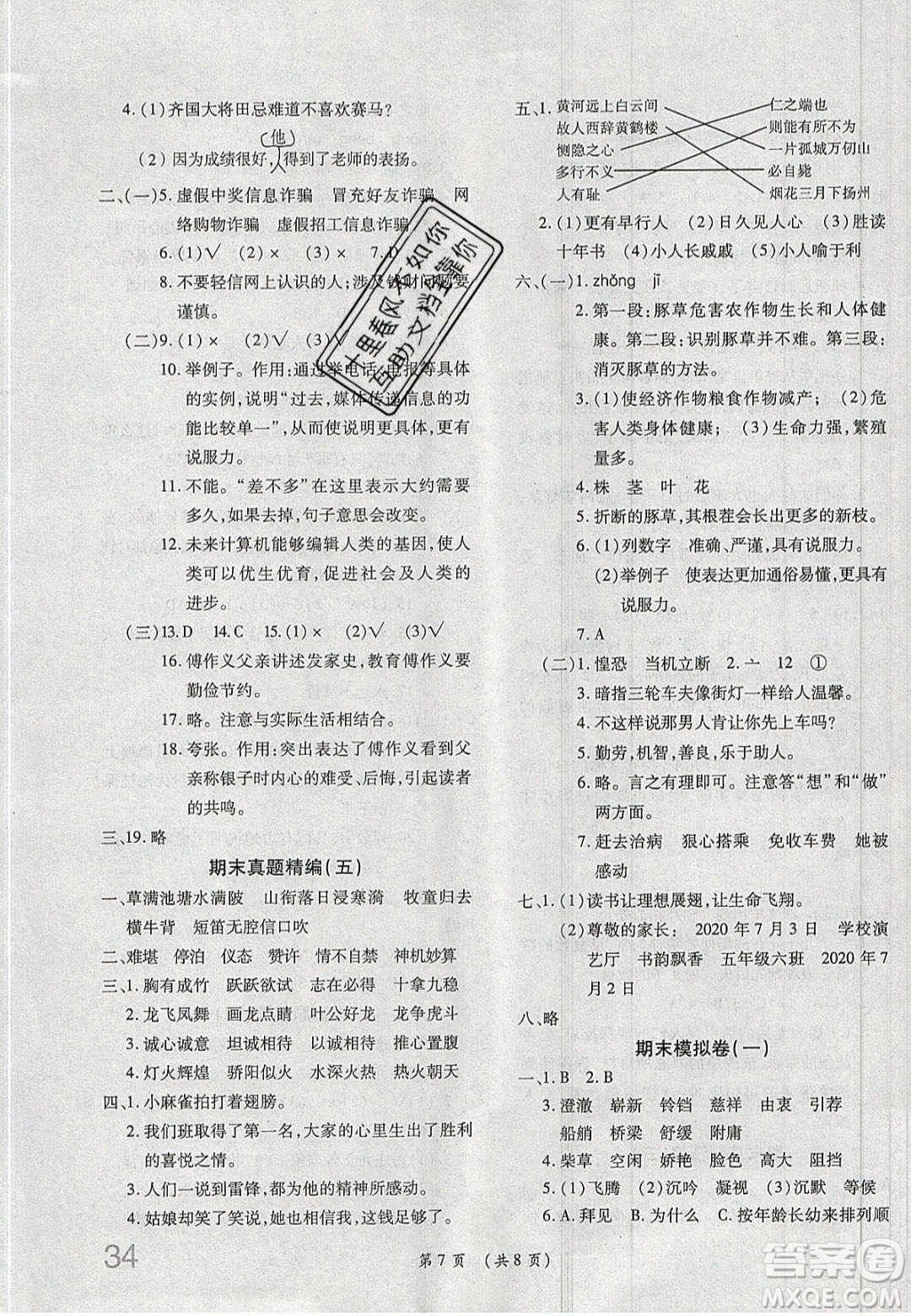 2020期末高分沖刺試卷匯編五年級(jí)語(yǔ)文下冊(cè)人教版答案