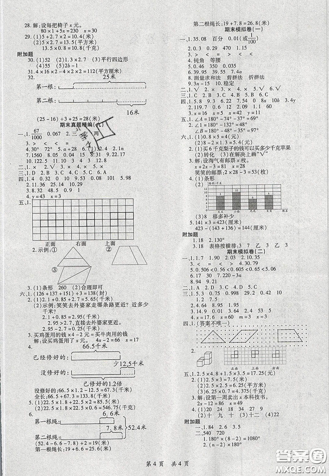 2020期末高分沖刺試卷匯編四年級(jí)數(shù)學(xué)下冊(cè)北師大版答案