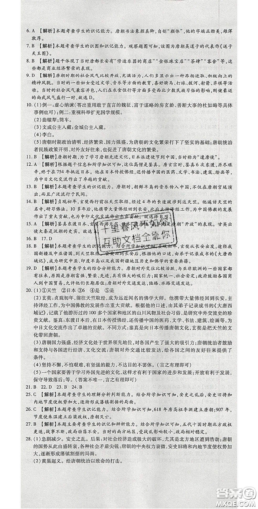 華焱教育2020年高分裝備復(fù)習(xí)與測(cè)試七年級(jí)歷史下冊(cè)人教版答案