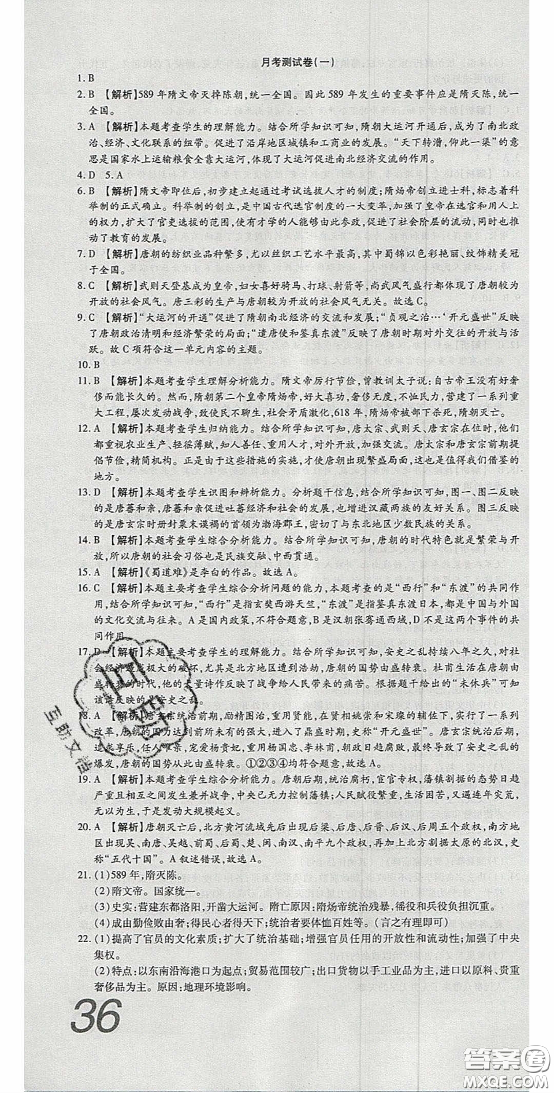 華焱教育2020年高分裝備復(fù)習(xí)與測(cè)試七年級(jí)歷史下冊(cè)人教版答案