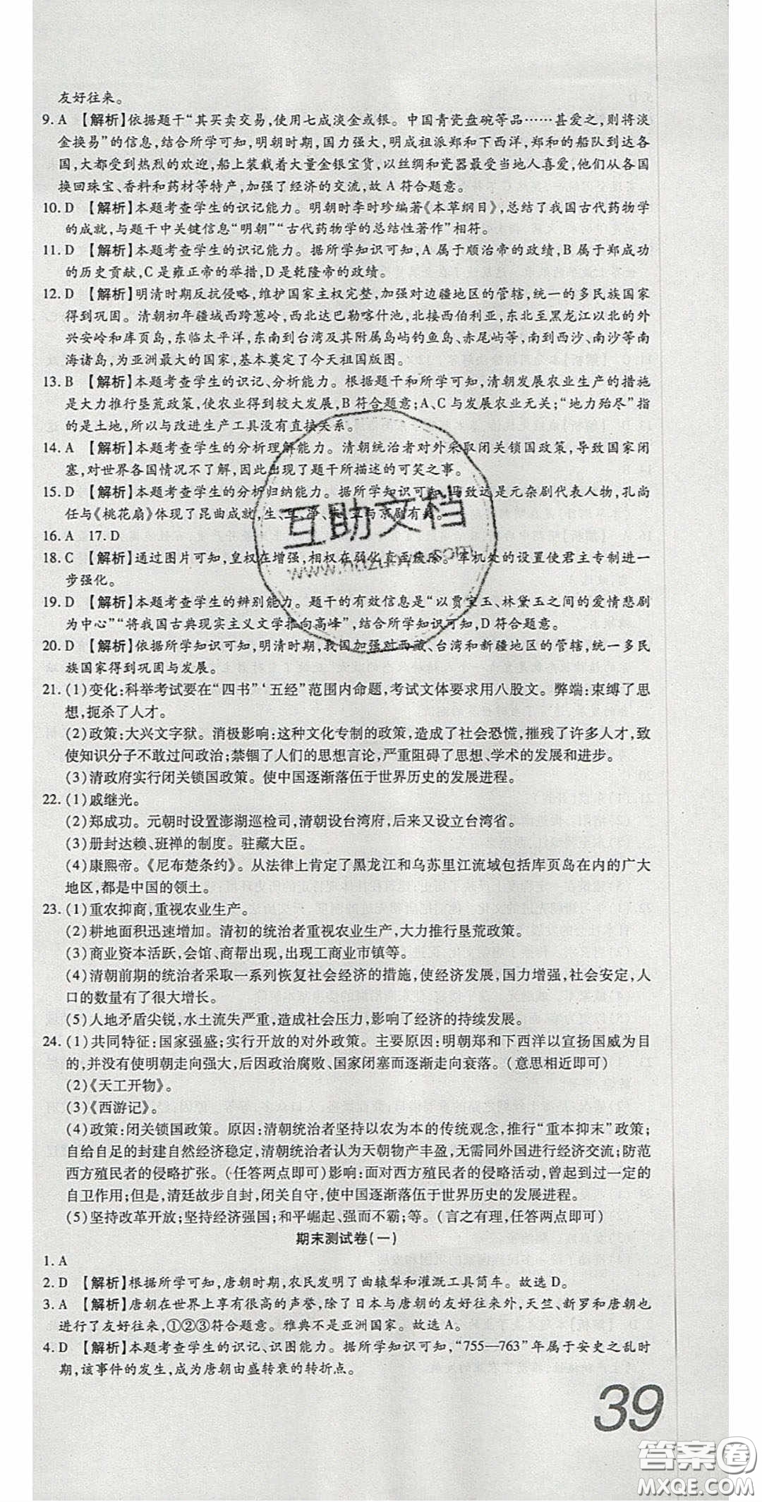 華焱教育2020年高分裝備復(fù)習(xí)與測(cè)試七年級(jí)歷史下冊(cè)人教版答案