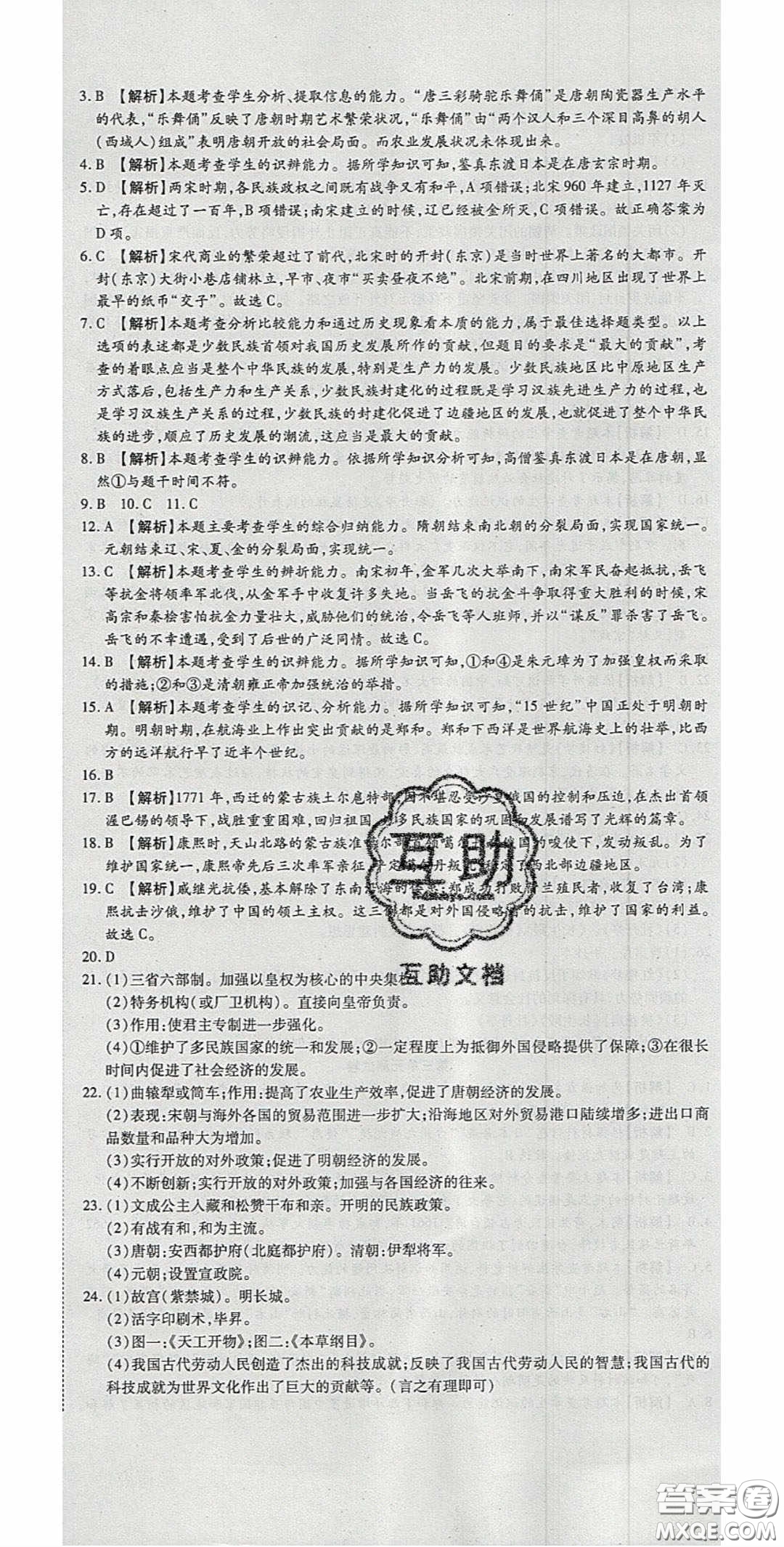 華焱教育2020年高分裝備復(fù)習(xí)與測(cè)試七年級(jí)歷史下冊(cè)人教版答案