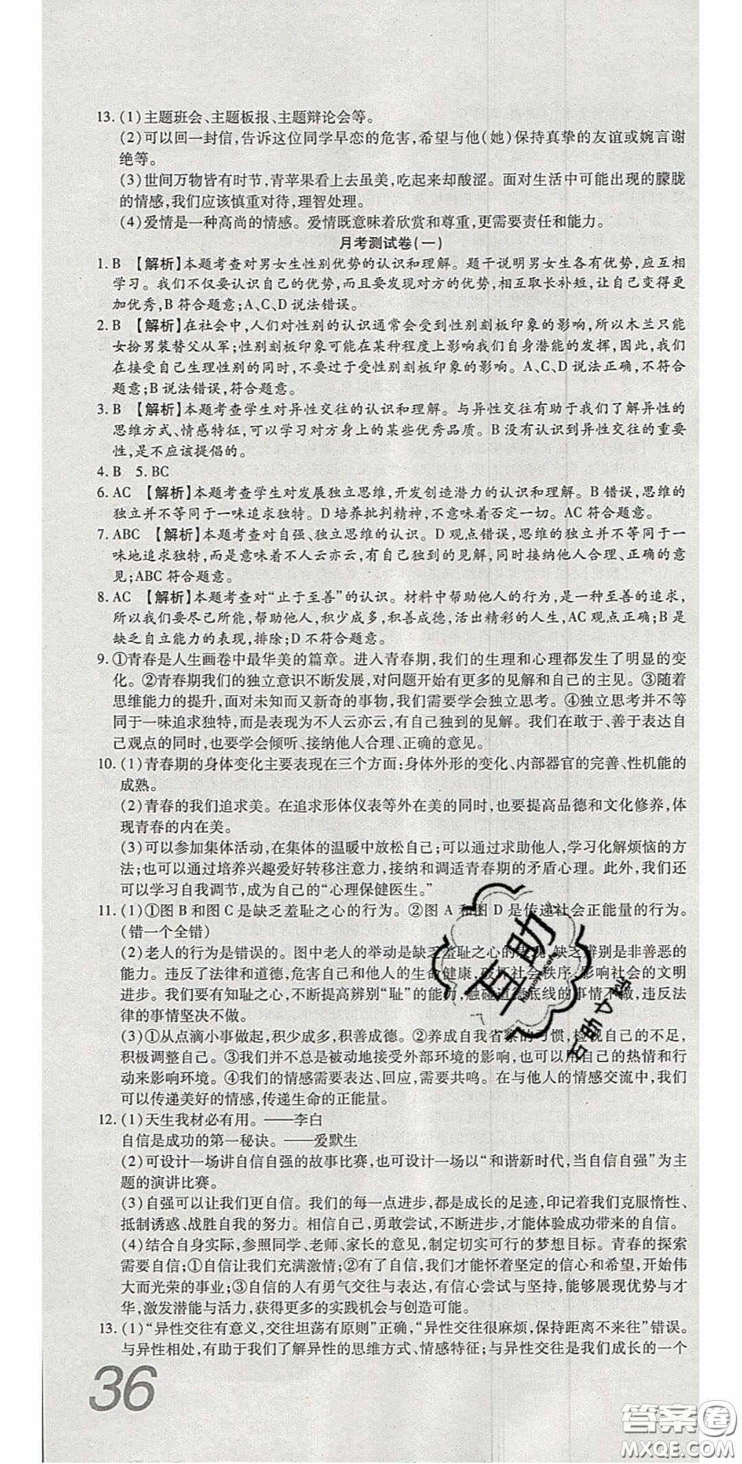 華焱教育2020年高分裝備復(fù)習與測試七年級道德與法治下冊人教A版答案