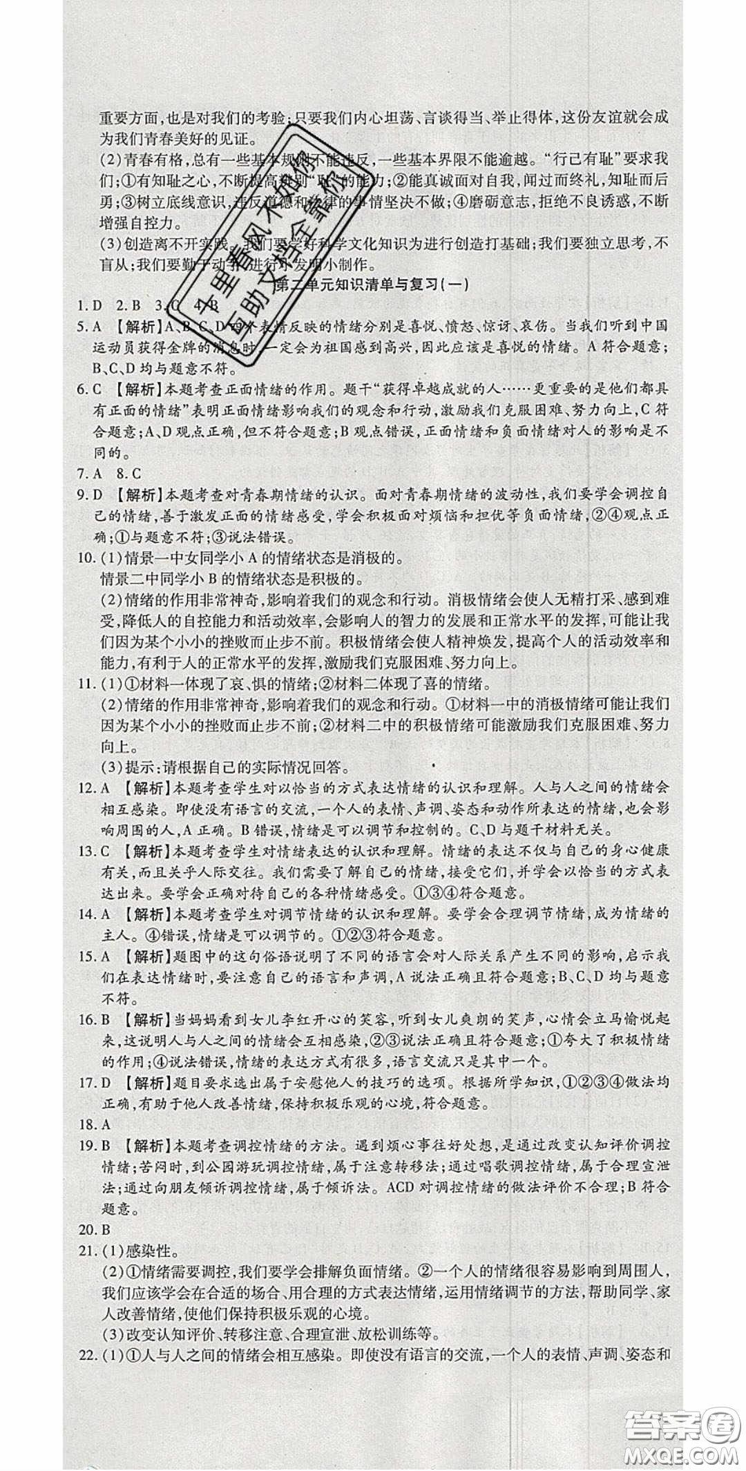 華焱教育2020年高分裝備復(fù)習與測試七年級道德與法治下冊人教A版答案