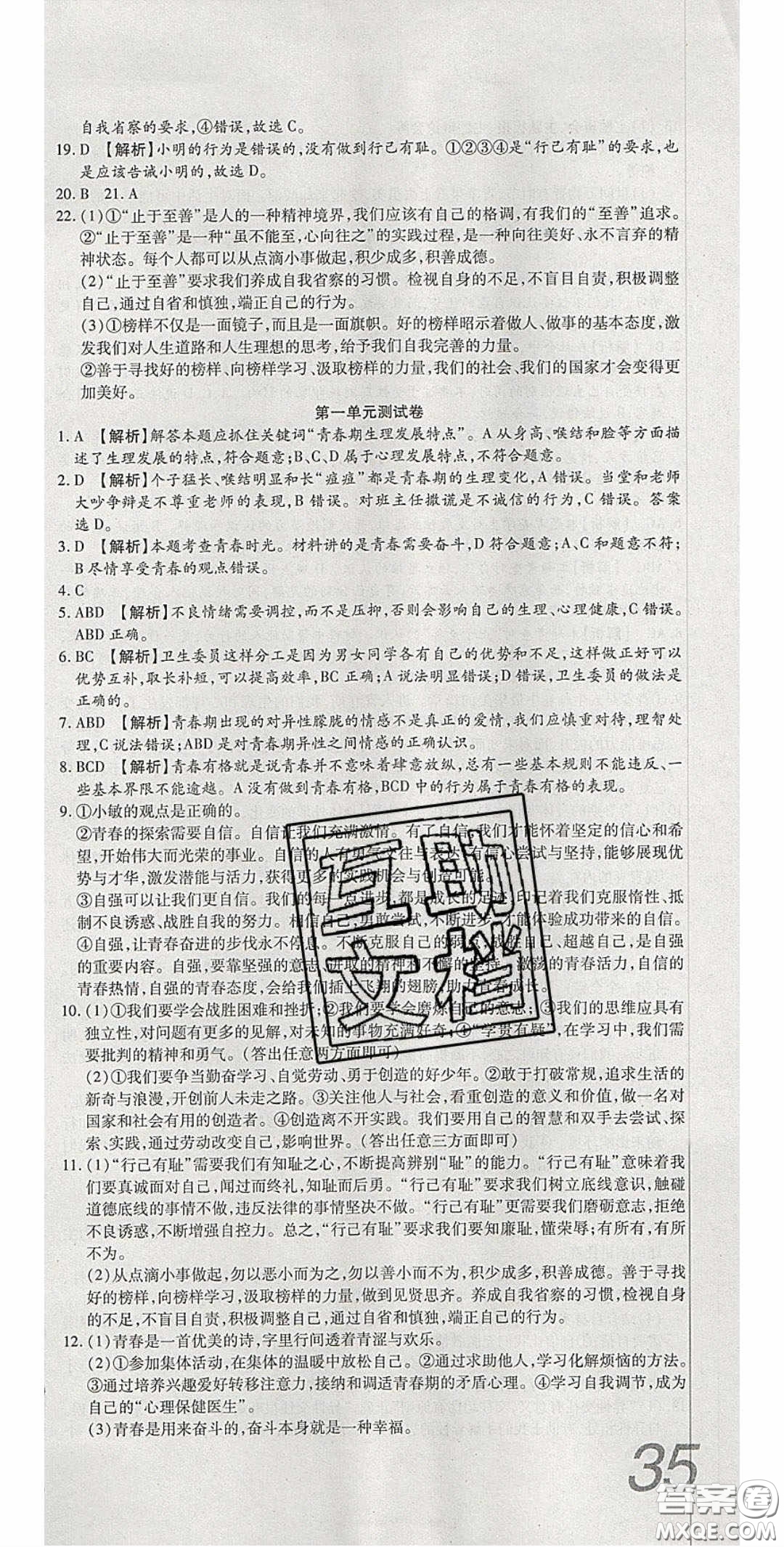 華焱教育2020年高分裝備復(fù)習與測試七年級道德與法治下冊人教A版答案