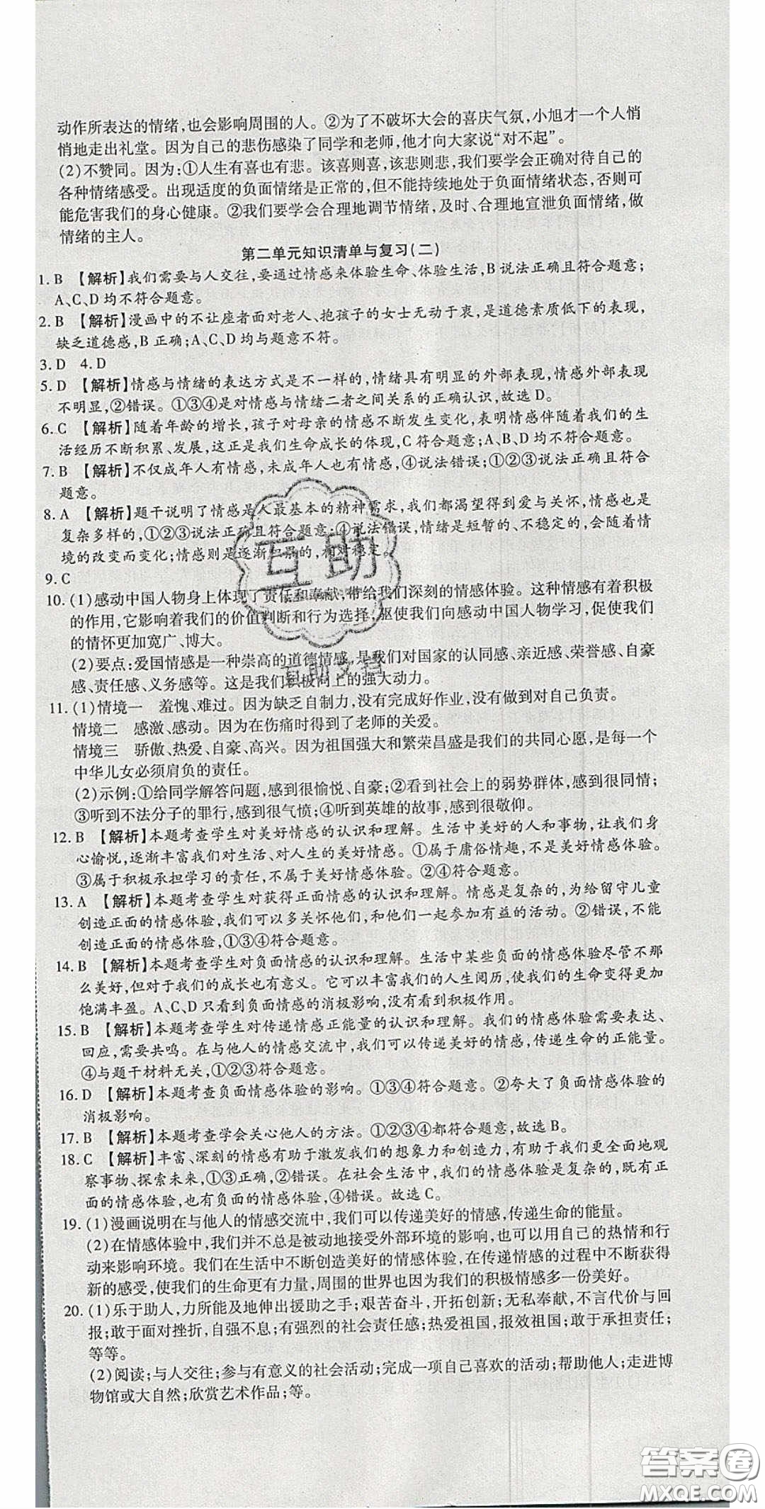 華焱教育2020年高分裝備復(fù)習與測試七年級道德與法治下冊人教A版答案