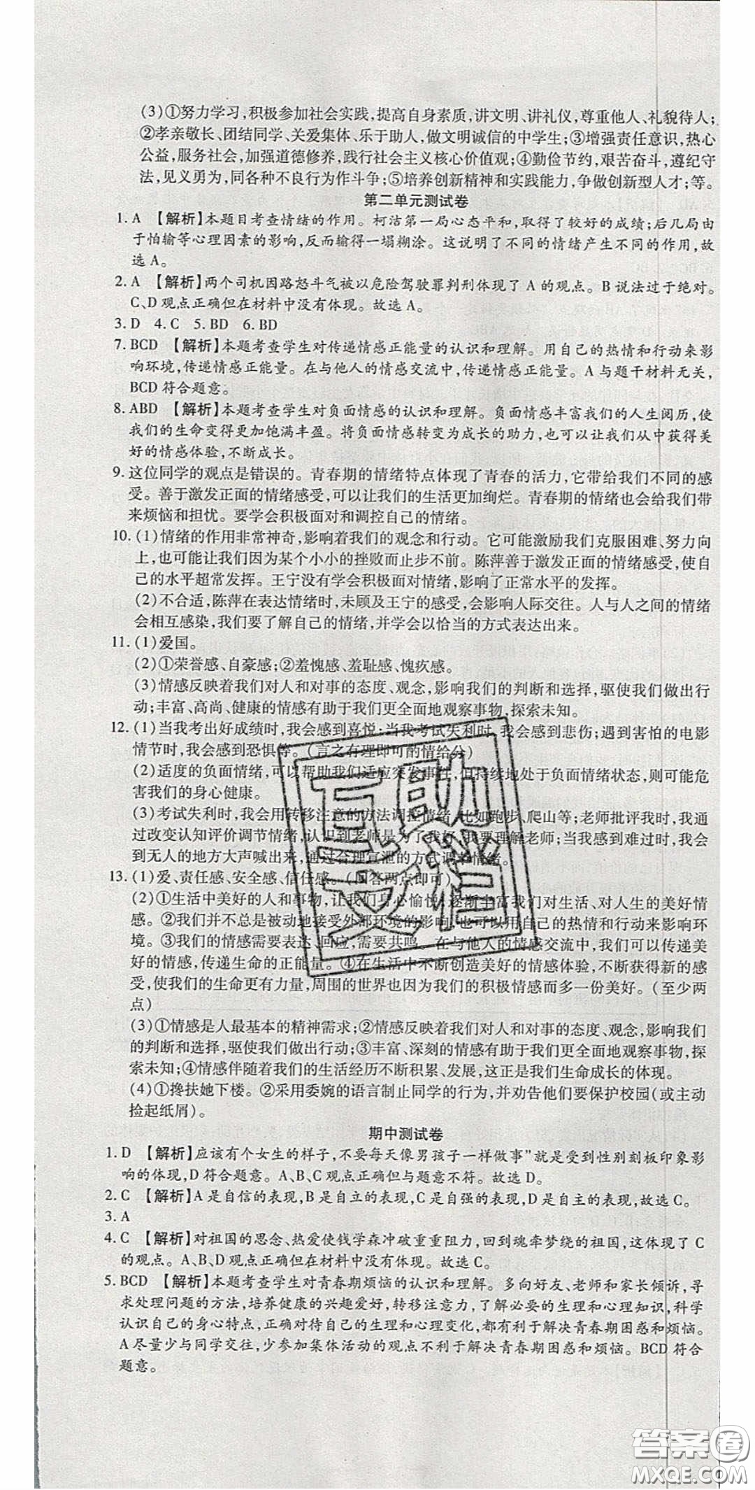 華焱教育2020年高分裝備復(fù)習與測試七年級道德與法治下冊人教A版答案