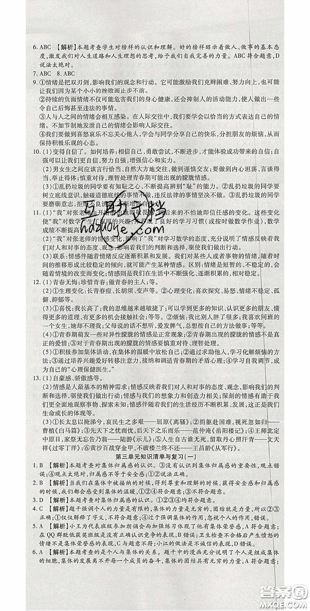 華焱教育2020年高分裝備復(fù)習與測試七年級道德與法治下冊人教A版答案