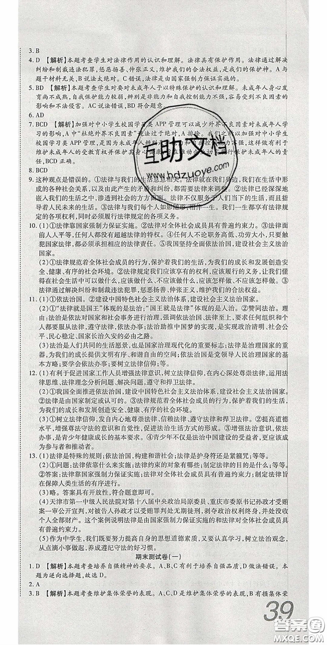 華焱教育2020年高分裝備復(fù)習與測試七年級道德與法治下冊人教A版答案