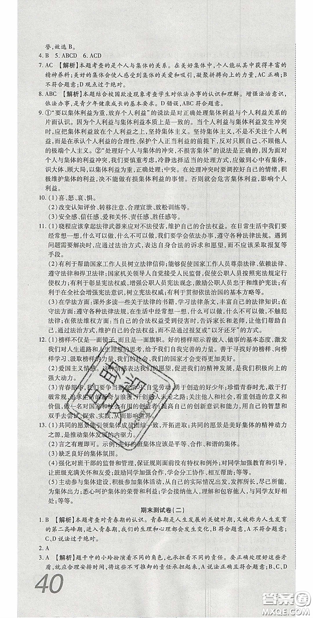 華焱教育2020年高分裝備復(fù)習與測試七年級道德與法治下冊人教A版答案