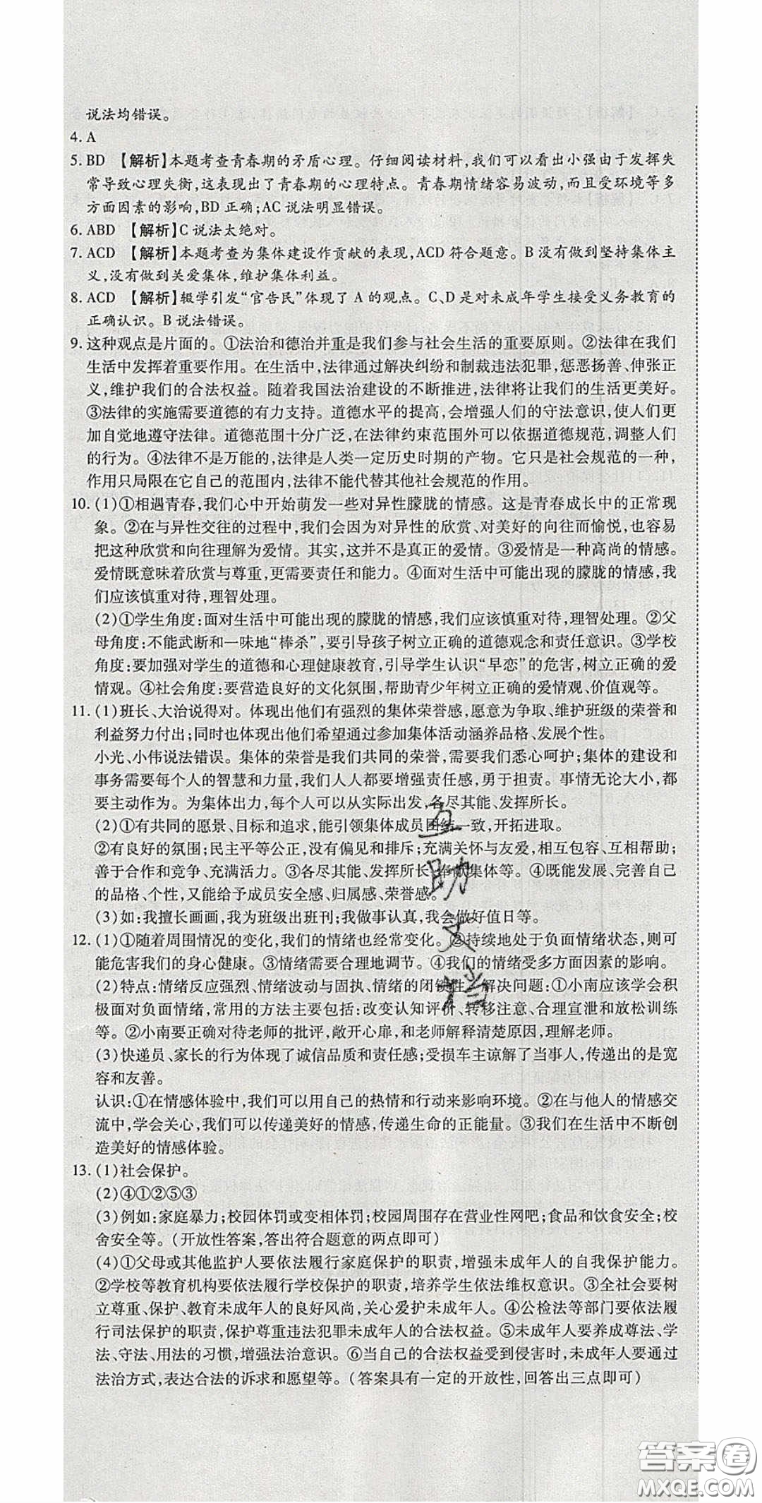 華焱教育2020年高分裝備復(fù)習與測試七年級道德與法治下冊人教A版答案