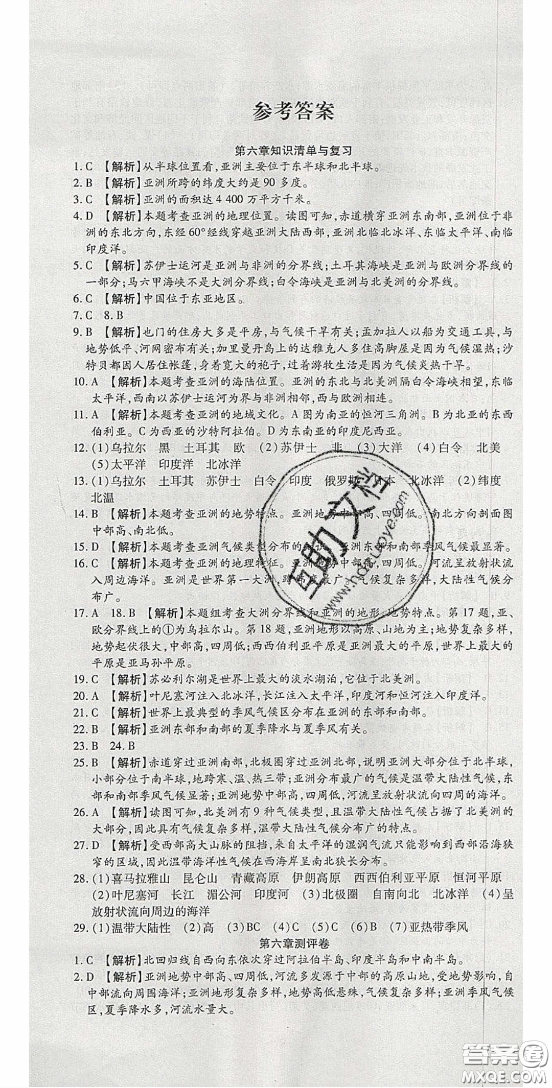 2020年高分裝備復習與測試七年級地理下冊人教版答案