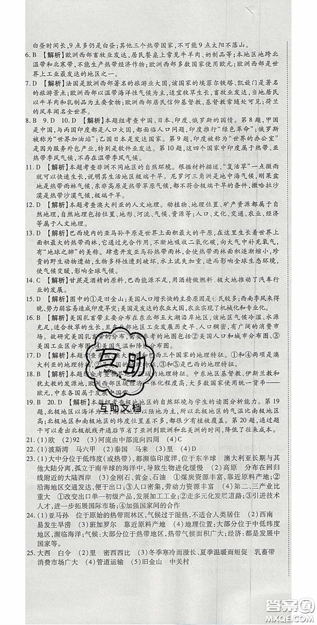 2020年高分裝備復習與測試七年級地理下冊人教版答案