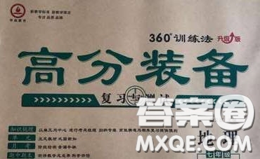 2020年高分裝備復習與測試七年級地理下冊人教版答案