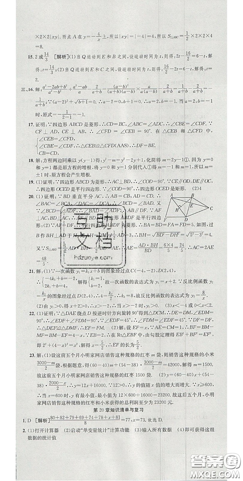 華焱教育2020年高分裝備復(fù)習(xí)與測(cè)試八年級(jí)數(shù)學(xué)下冊(cè)華師大版答案