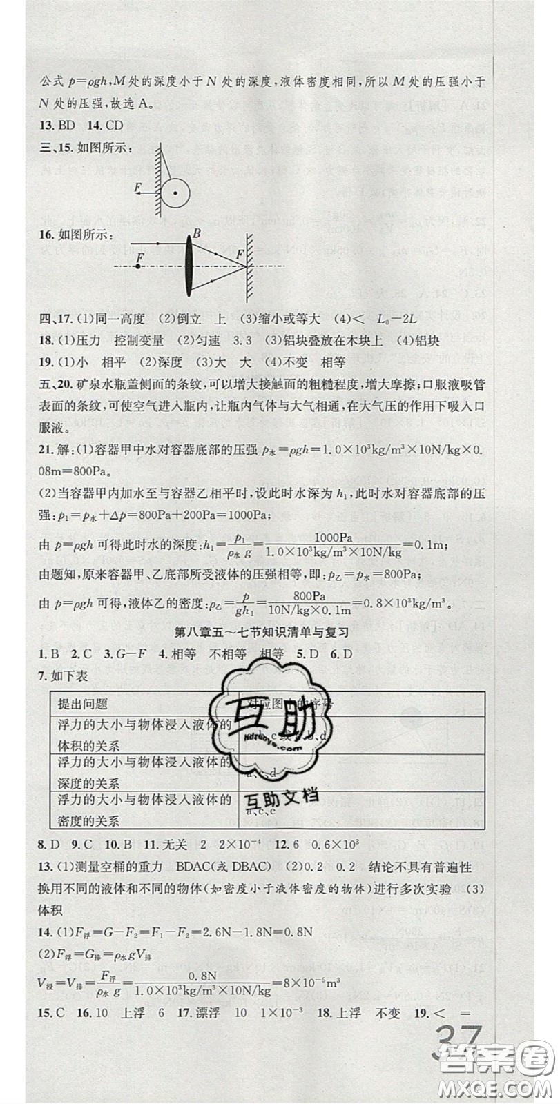 2020年高分裝備復習與測試八年級物理下冊北師大版答案