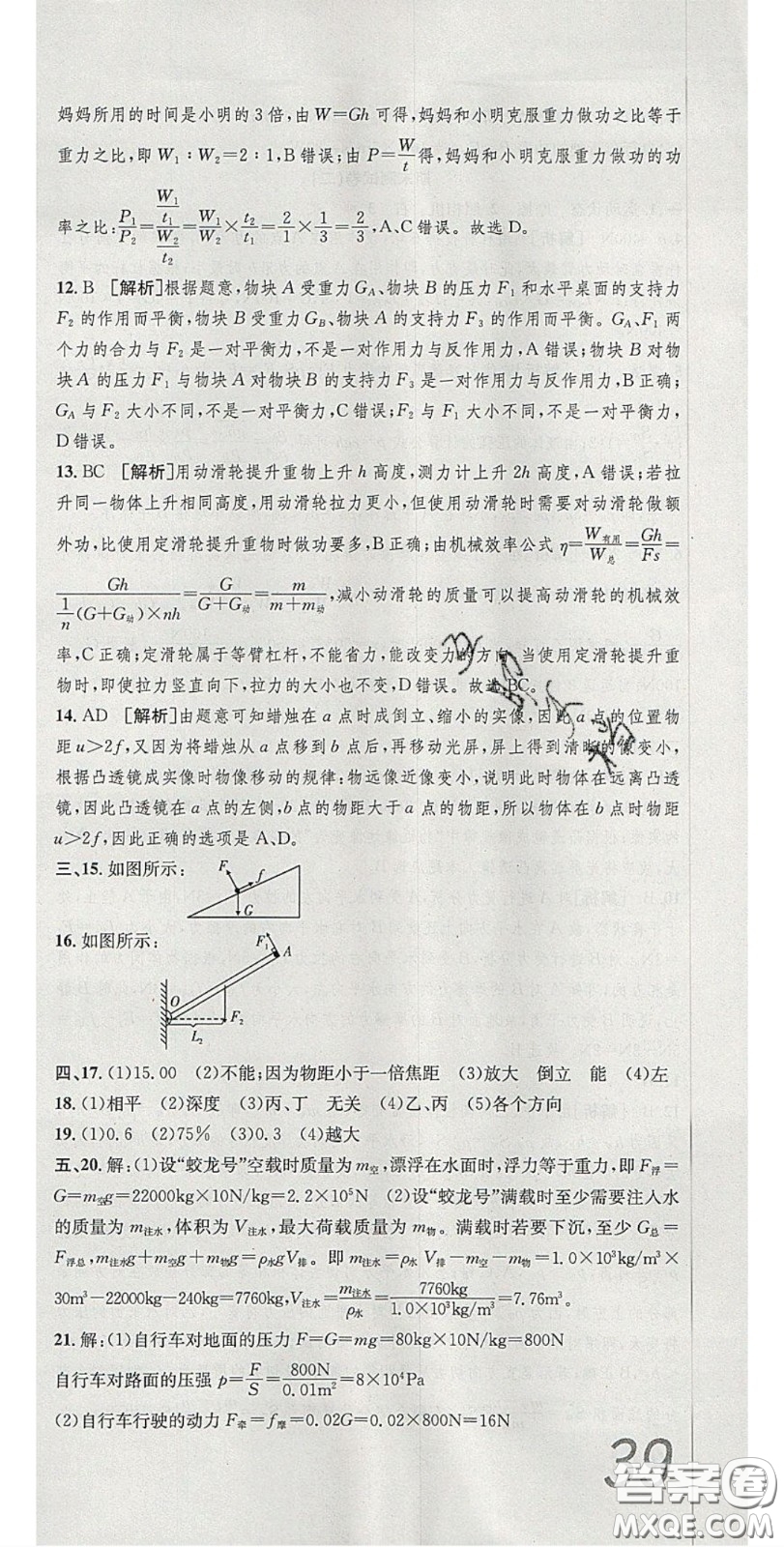 2020年高分裝備復習與測試八年級物理下冊北師大版答案